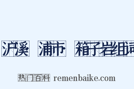 沪溪·浦市·箱子岩组词是什么意思的图片